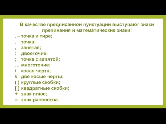 В качестве предписанной пунктуации выступают знаки препинания и математические знаки: .