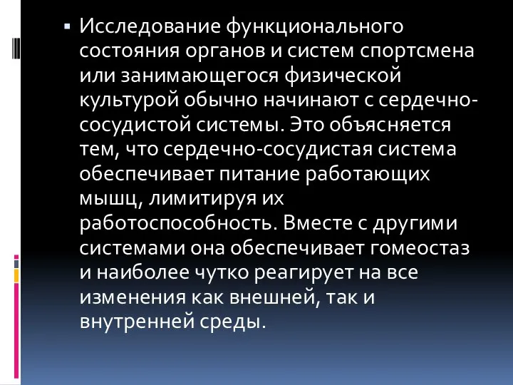 Исследование функционального состояния органов и си​стем спортсмена или занимающегося физической культурой