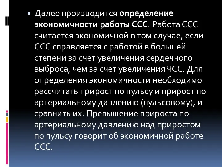 Далее производится определение экономичности работы ССС. Работа ССС считается экономичной в