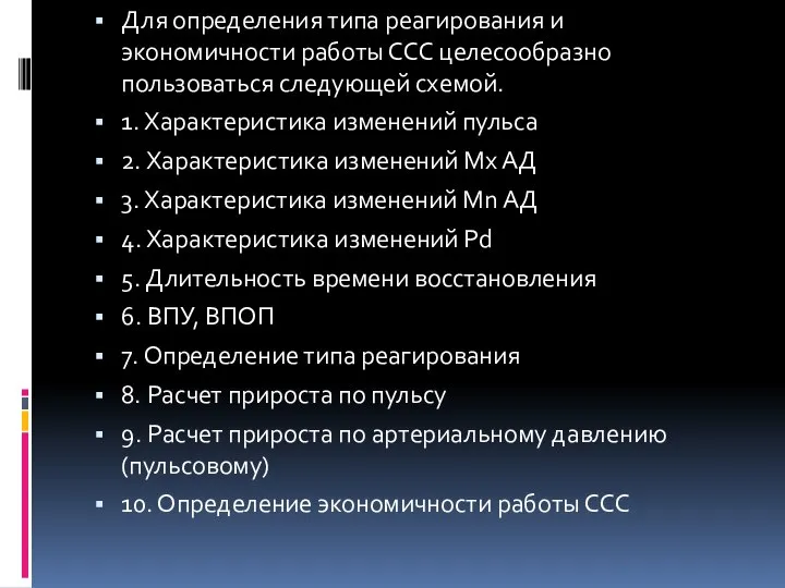 Для определения типа реагирования и экономичности работы ССС целесообразно пользоваться следующей