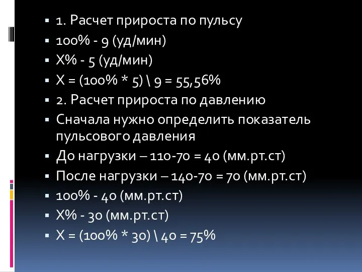 1.​ Расчет прироста по пульсу 100% - 9 (уд/мин) Х% -