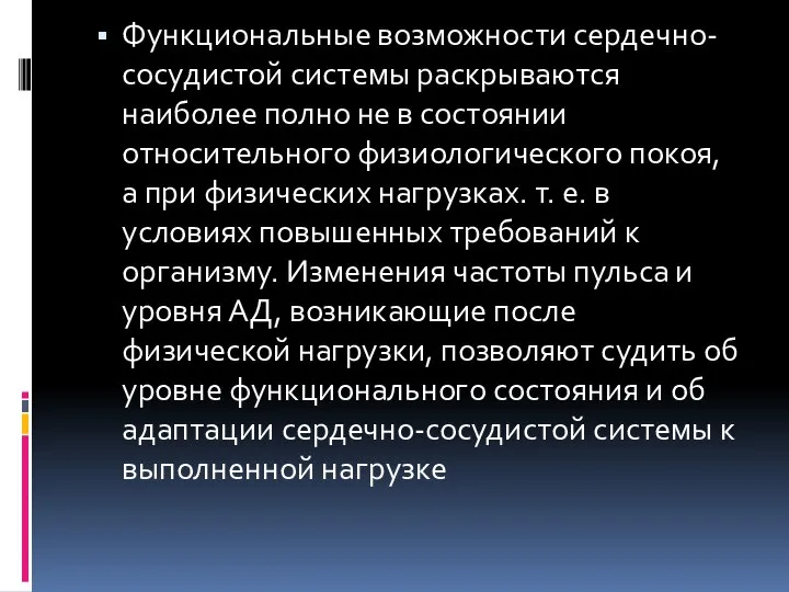 Функциональные возможности сердечно-сосудистой систе​мы раскрываются наиболее полно не в состоянии относитель​ного