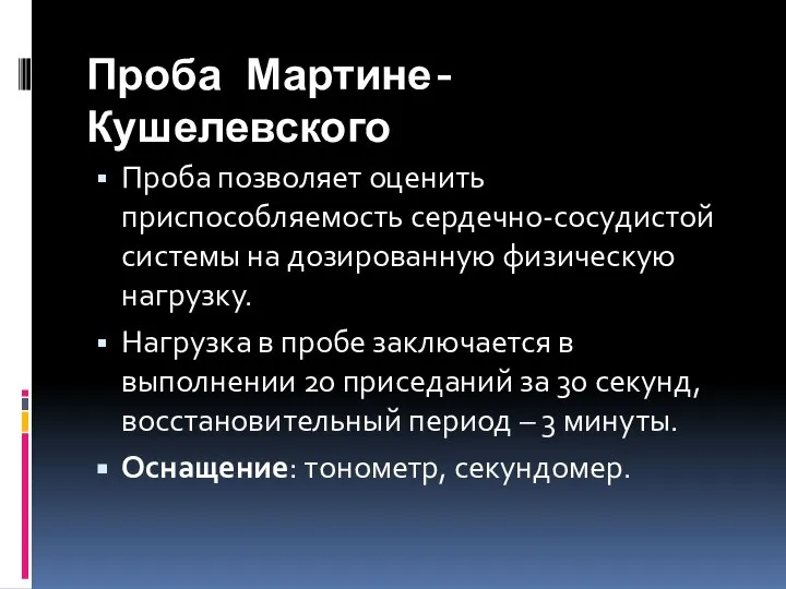 Проба Мартине-Кушелевского Проба позволяет оценить приспособляемость сердечно-сосудистой системы на дозированную физическую