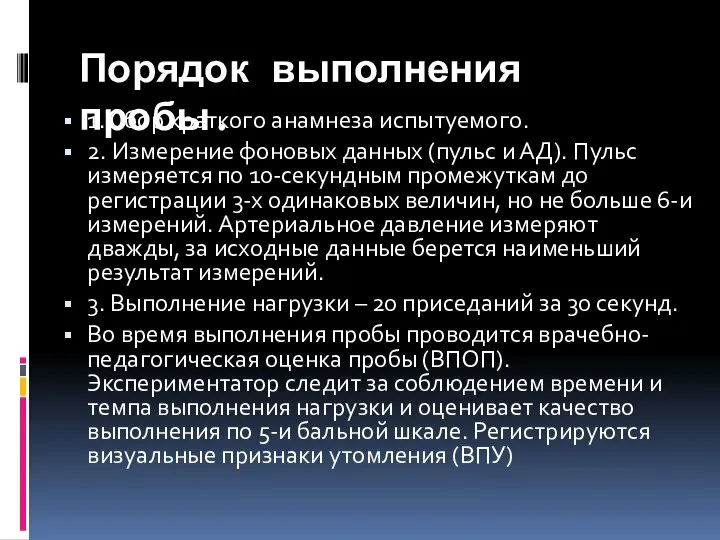 Порядок выполнения пробы. 1. Сбор краткого анамнеза испытуемого. 2. Измерение фоновых