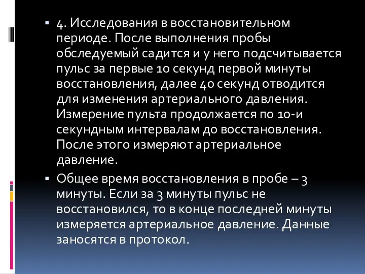 4. Исследования в восстановительном периоде. После выполнения пробы обследуемый садится и