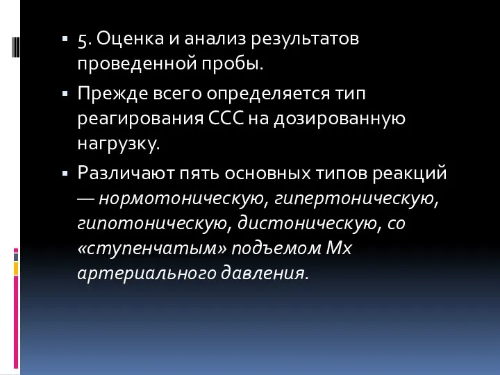 5. Оценка и анализ результатов проведенной пробы. Прежде всего определяется тип