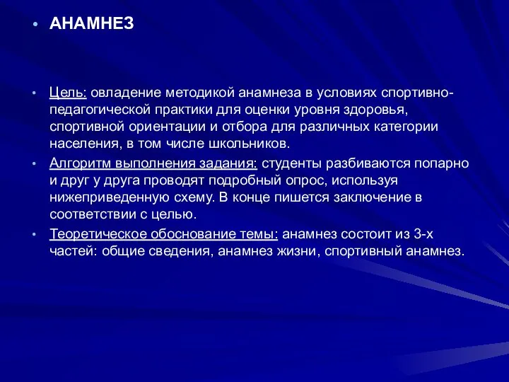 АНАМНЕЗ Цель: овладение методикой анамнеза в условиях спортивно-педагогической практики для оценки