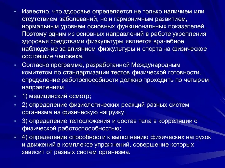 Известно, что здоровье определяется не только наличием или отсутствием заболеваний, но