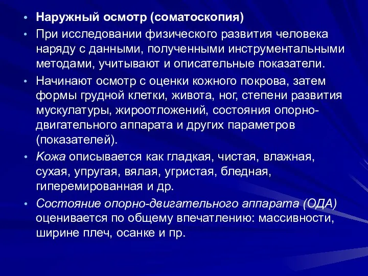 Наружный осмотр (соматоскопия) При исследовании физического развития человека наряду с данными,