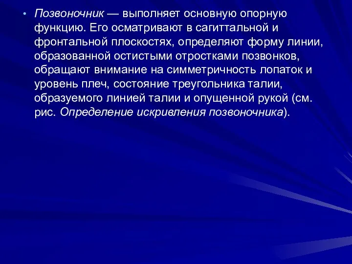 Позвоночник — выполняет основную опорную функцию. Его осматривают в сагиттальной и