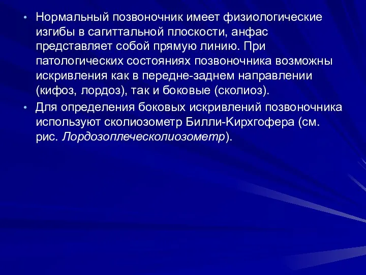 Нормальный позвоночник имеет физиологические изгибы в сагиттальной плоскости, анфас представляет собой