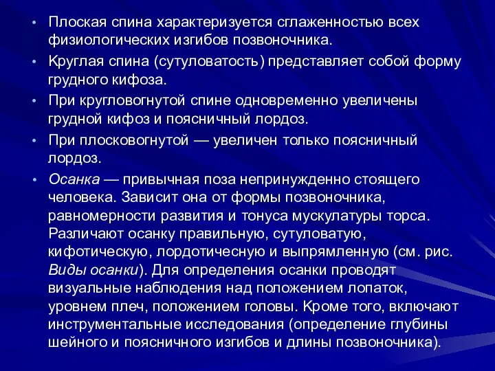 Плоская спина характеризуется сглаженностью всех физиологических изгибов позвоночника. Kруглая спина (сутуловатость)