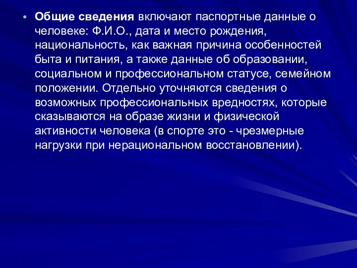 Общие сведения включают паспортные данные о человеке: Ф.И.О., дата и место