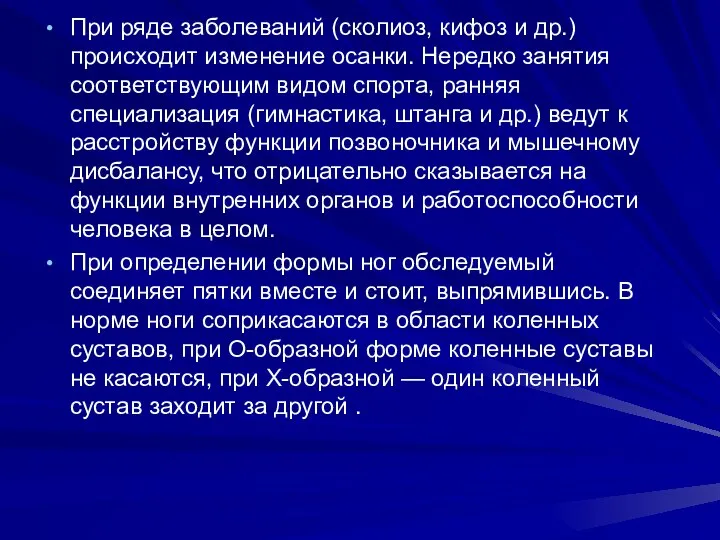 При ряде заболеваний (сколиоз, кифоз и др.) происходит изменение осанки. Нередко