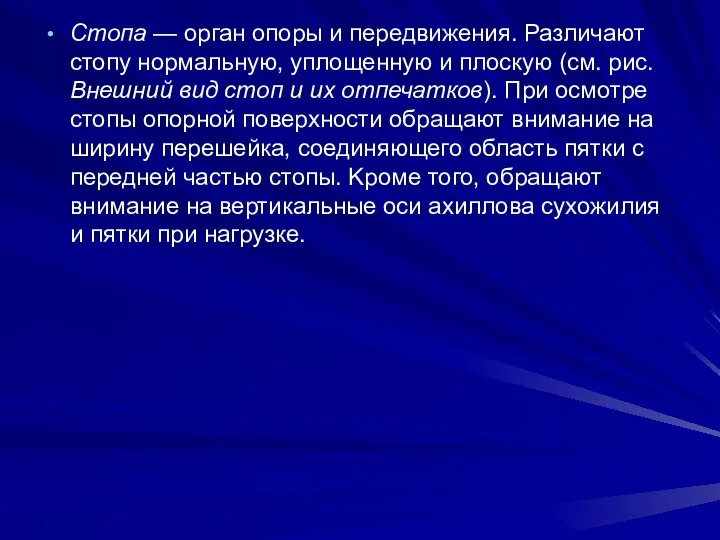 Стопа — орган опоры и передвижения. Различают стопу нормальную, уплощенную и