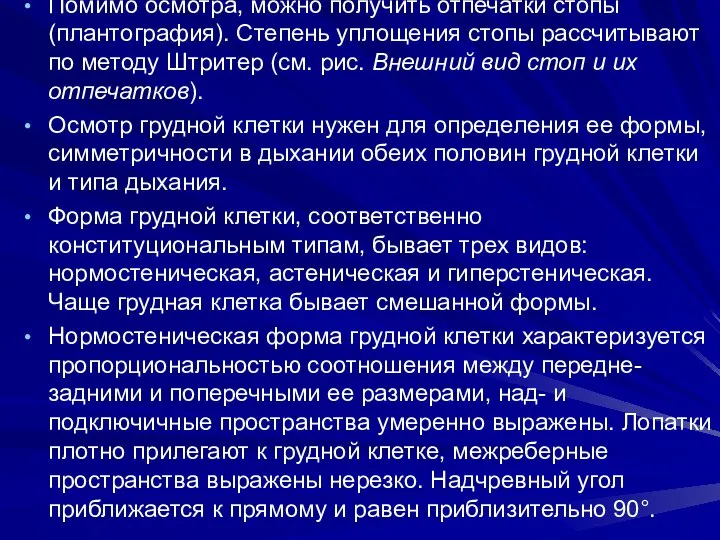 Помимо осмотра, можно получить отпечатки стопы (плантография). Степень уплощения стопы рассчитывают