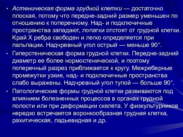 Астеническая форма грудной клетки — достаточно плоская, потому что передне-задний размер