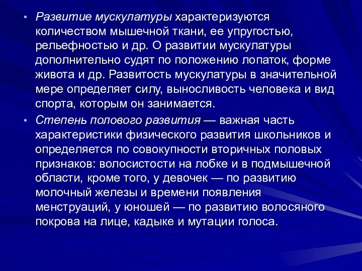 Развитие мускулатуры характеризуются количеством мышечной ткани, ее упругостью, рельефностью и др.