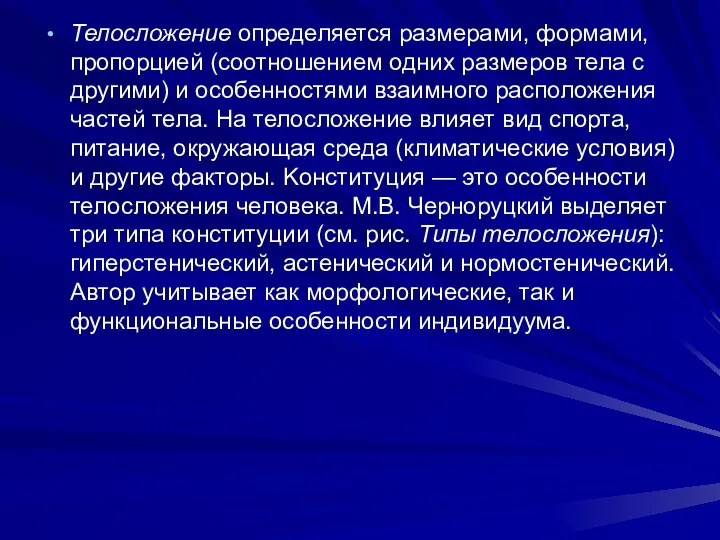 Телосложение определяется размерами, формами, пропорцией (соотношением одних размеров тела с другими)