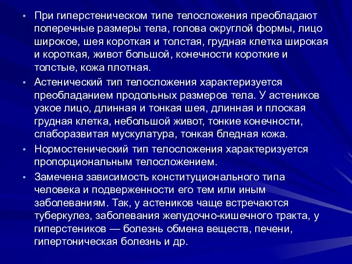 При гиперстеническом типе телосложения преобладают поперечные размеры тела, голова округлой формы,