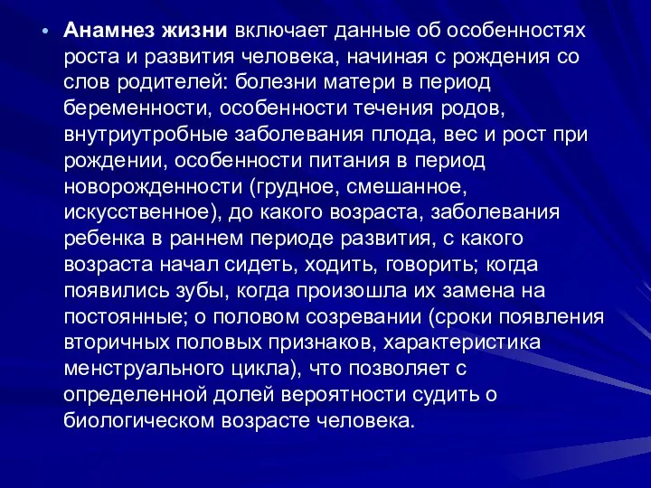 Анамнез жизни включает данные об особенностях роста и развития человека, начиная