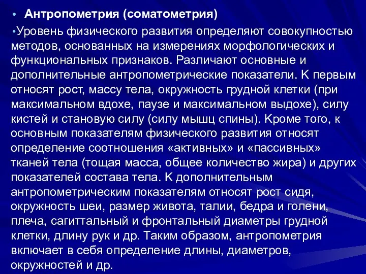 Антропометрия (соматометрия) Уровень физического развития определяют совокупностью методов, основанных на измерениях