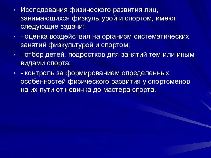 Исследования физического развития лиц, занимающихся физкультурой и спортом, имеют следующие задачи: