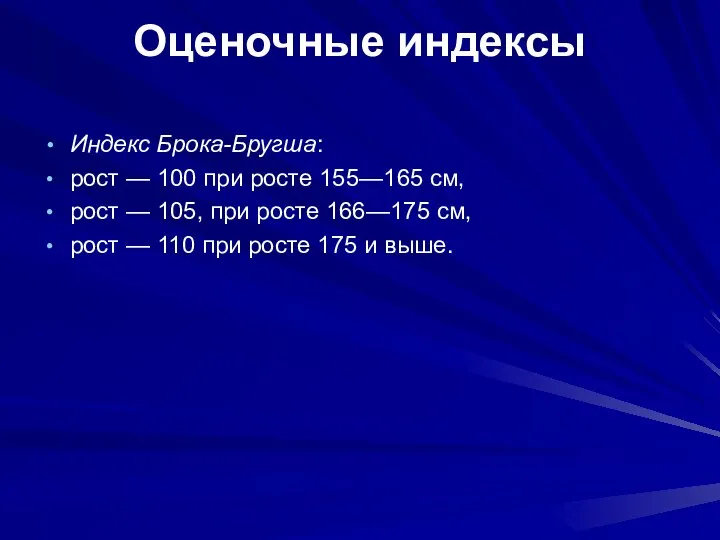 Оценочные индексы Индекс Брока-Бругша: рост — 100 при росте 155—165 см,