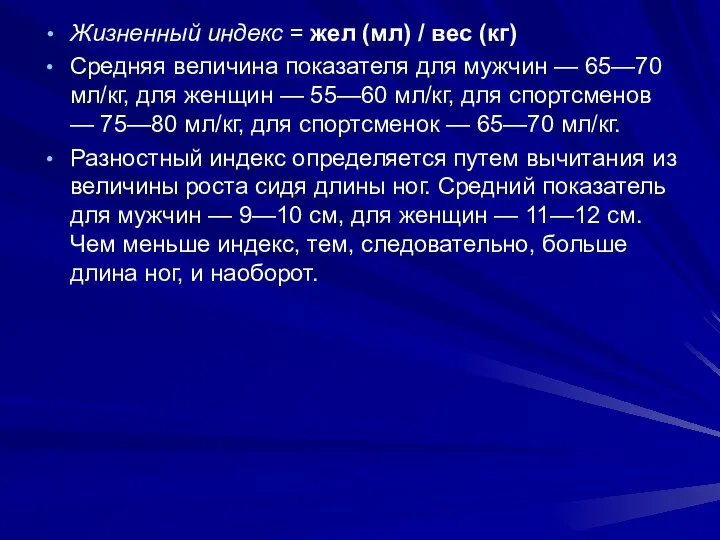 Жизненный индекс = жел (мл) / вес (кг) Средняя величина показателя