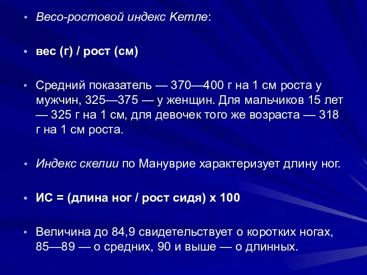 Весо-ростовой индекс Kетле: вес (г) / рост (см) Средний показатель —