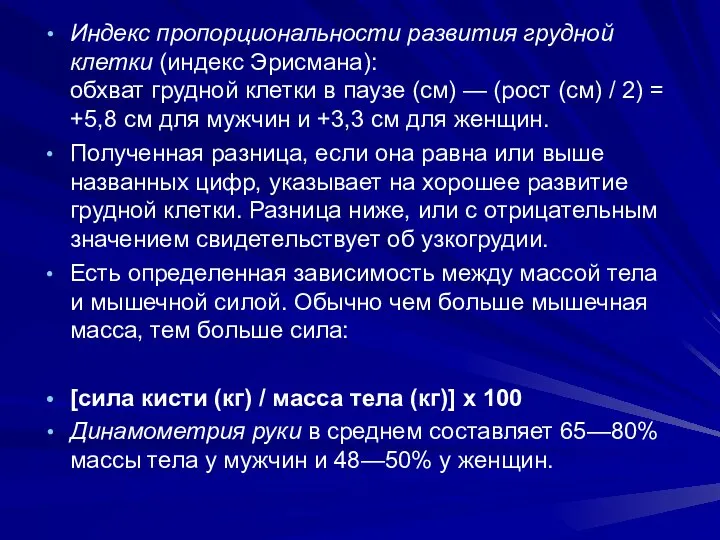 Индекс пропорциональности развития грудной клетки (индекс Эрисмана): обхват грудной клетки в