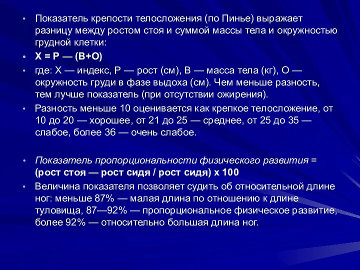 Показатель крепости телосложения (по Пинье) выражает разницу между ростом стоя и