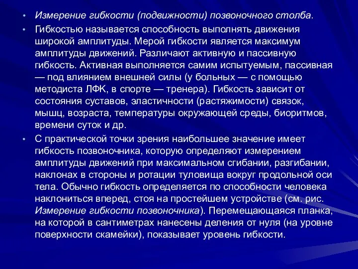 Измерение гибкости (подвижности) позвоночного столба. Гибкостью называется способность выполнять движения широкой