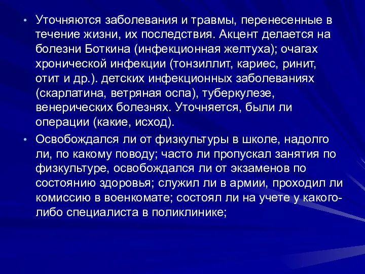 Уточняются заболевания и травмы, перенесенные в течение жизни, их последствия. Акцент