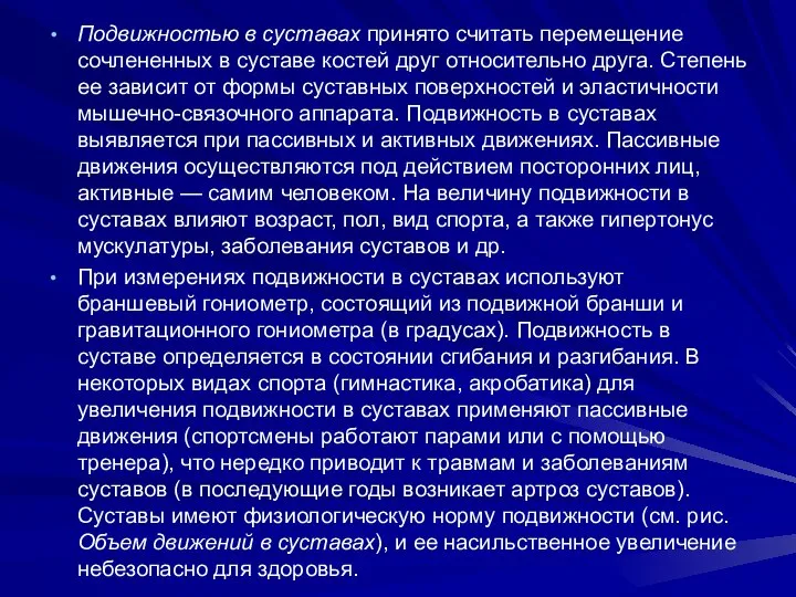 Подвижностью в суставах принято считать перемещение сочлененных в суставе костей друг