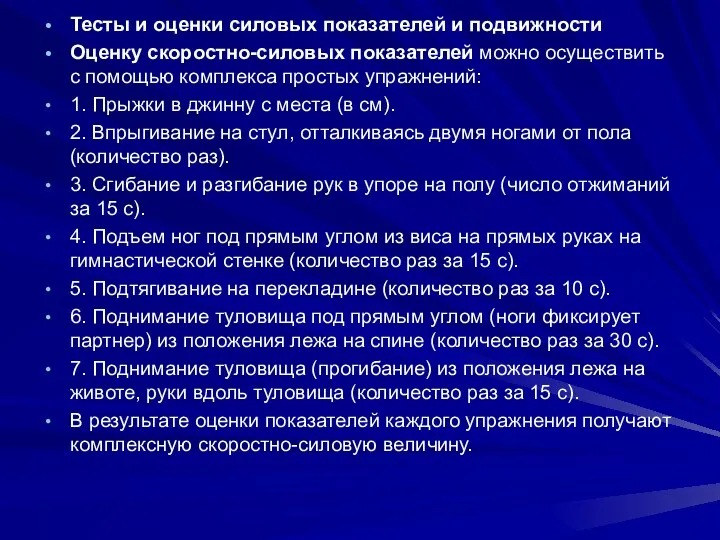 Тесты и оценки силовых показателей и подвижности Оценку скоростно-силовых показателей можно