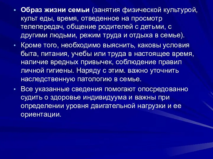 Образ жизни семьи (занятия физической культурой, культ еды, время, отведенное на