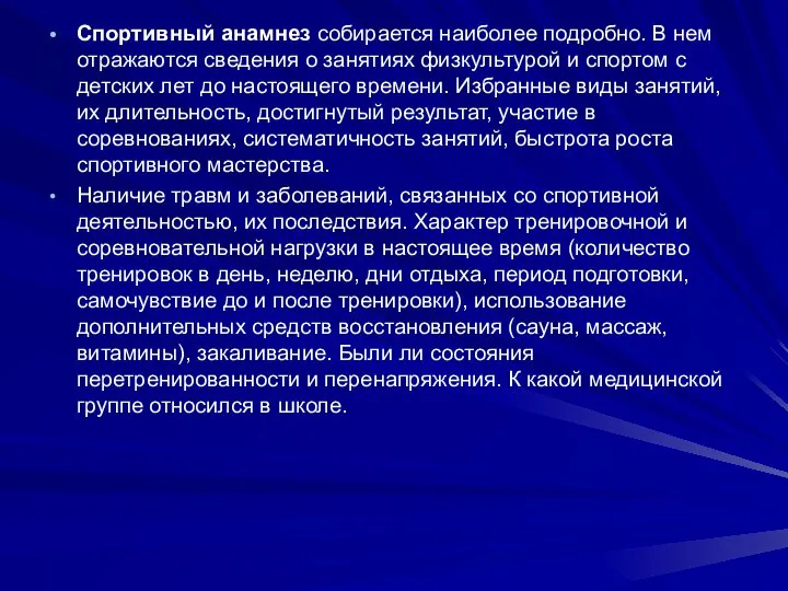 Спортивный анамнез собирается наиболее подробно. В нем отражаются сведения о занятиях