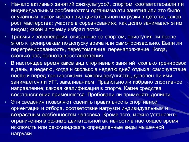 Начало активных занятий физкультурой, спортом; соответствовали ли индивидуальным особенностям организма эти