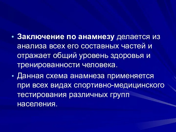 Заключение по анамнезу делается из анализа всех его составных частей и