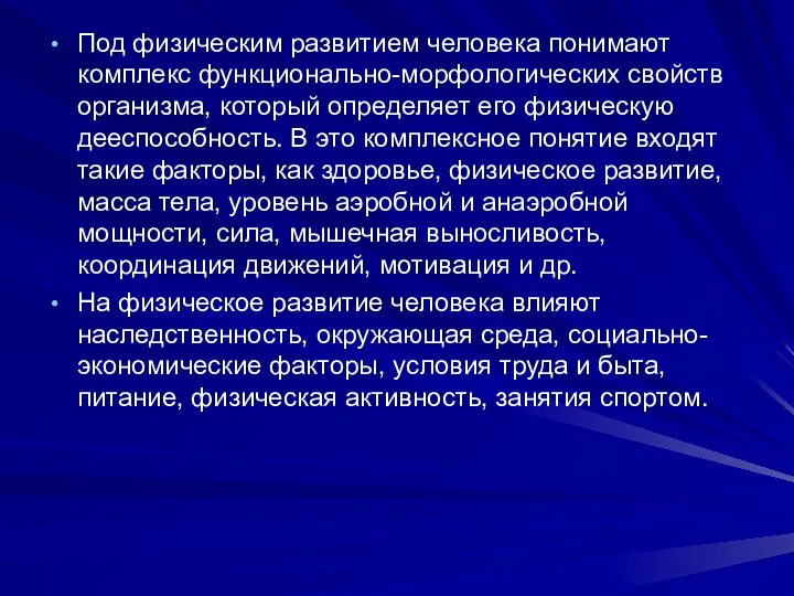 Под физическим развитием человека понимают комплекс функционально-морфологических свойств организма, который определяет