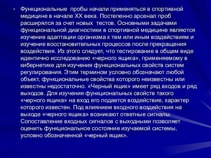 Функциональные пробы начали применяться в спортивной медицине в начале ХХ века.