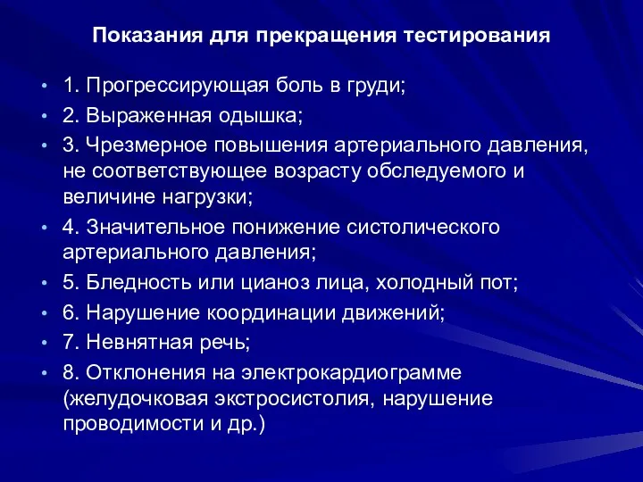 Показания для прекращения тестирования 1. Прогрессирующая боль в груди; 2. Выраженная