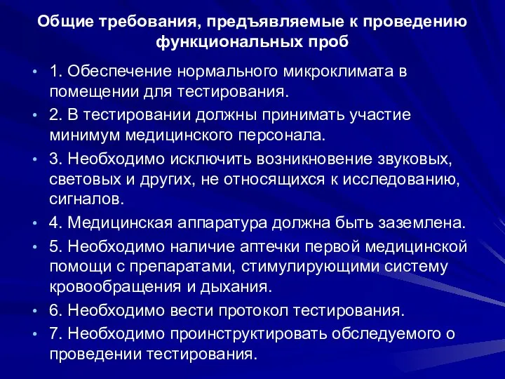 Общие требования, предъявляемые к проведению функциональных проб 1. Обеспечение нормального микроклимата