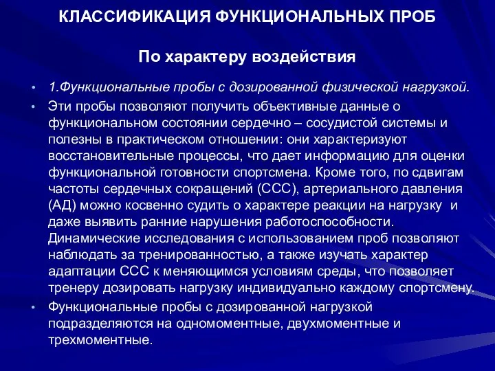 КЛАССИФИКАЦИЯ ФУНКЦИОНАЛЬНЫХ ПРОБ По характеру воздействия 1.Функциональные пробы с дозированной физической