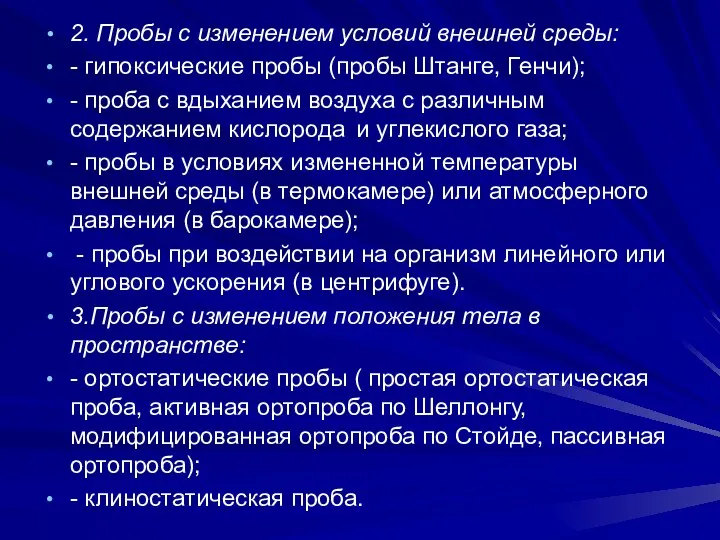 2. Пробы с изменением условий внешней среды: - гипоксические пробы (пробы