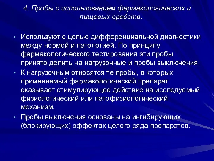 4. Пробы с использованием фармакологических и пищевых средств. Используют с целью