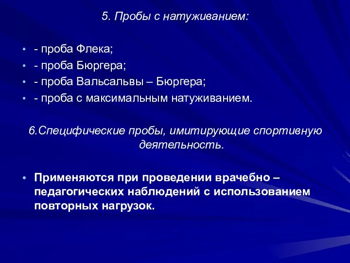 5. Пробы с натуживанием: - проба Флека; - проба Бюргера; -