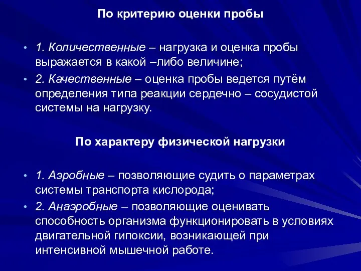 По критерию оценки пробы 1. Количественные – нагрузка и оценка пробы