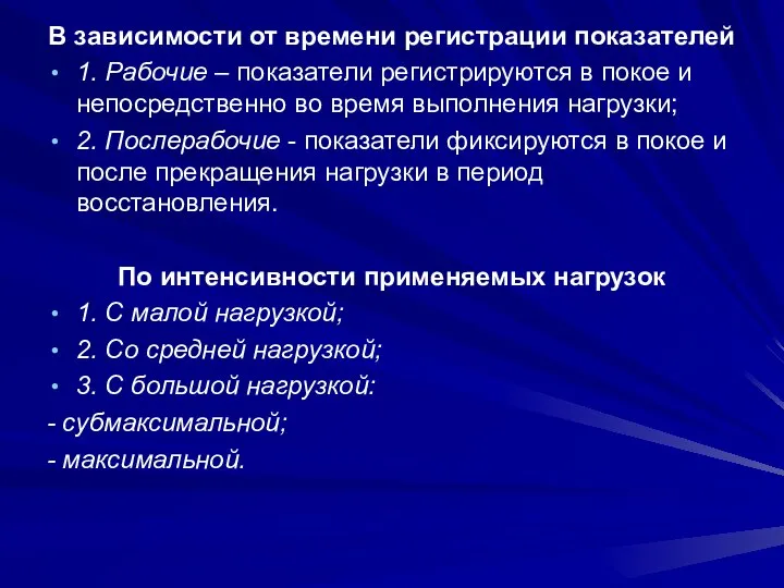 В зависимости от времени регистрации показателей 1. Рабочие – показатели регистрируются